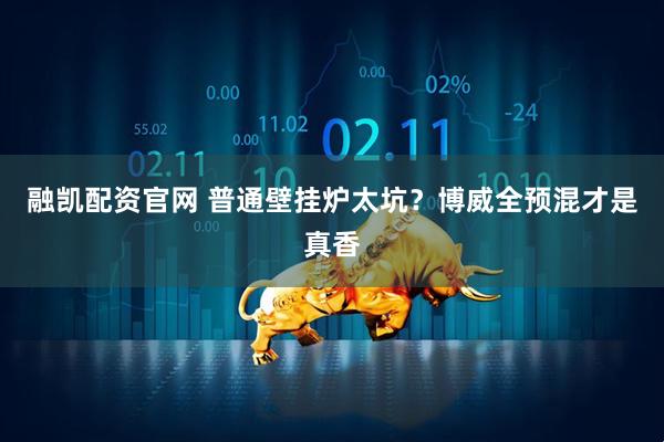 融凯配资官网 普通壁挂炉太坑？博威全预混才是真香