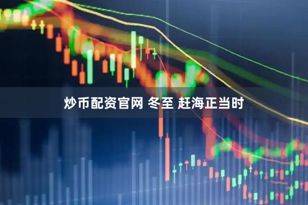 炒币配资官网 冬至 赶海正当时