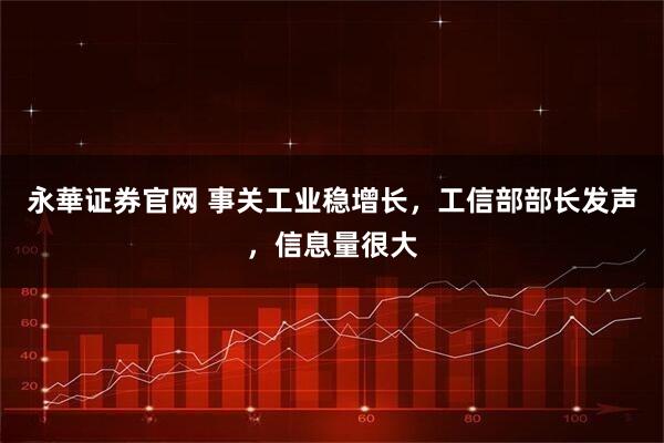 永華证券官网 事关工业稳增长，工信部部长发声，信息量很大